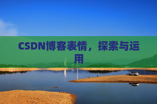 CSDN博客表情,探索与运用 CSDN博客表情,探索与运用