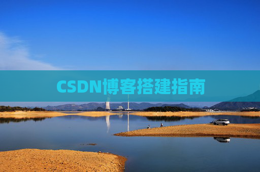 CSDN博客搭建指南