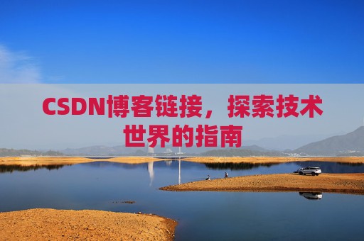 CSDN博客链接,探索技术世界的指南