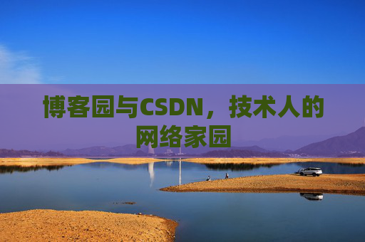 博客园与CSDN，技术人的网络家园