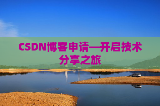 CSDN博客申请—开启技术分享之旅
